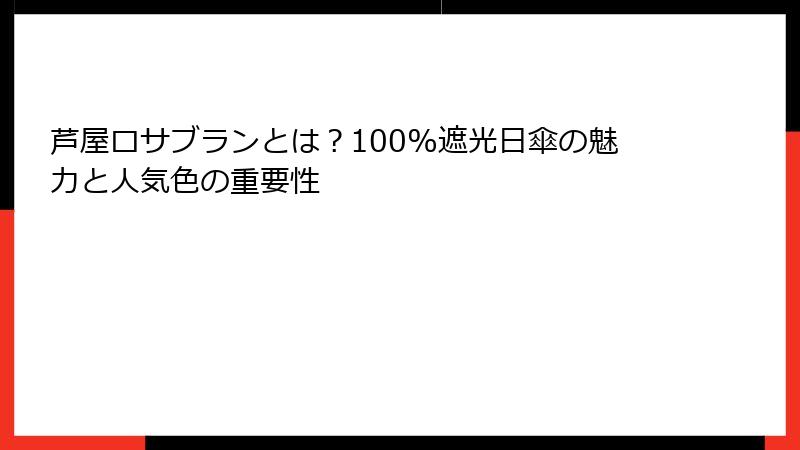 芦屋ロサブランとは？100%遮光日傘の魅力と人気色の重要性