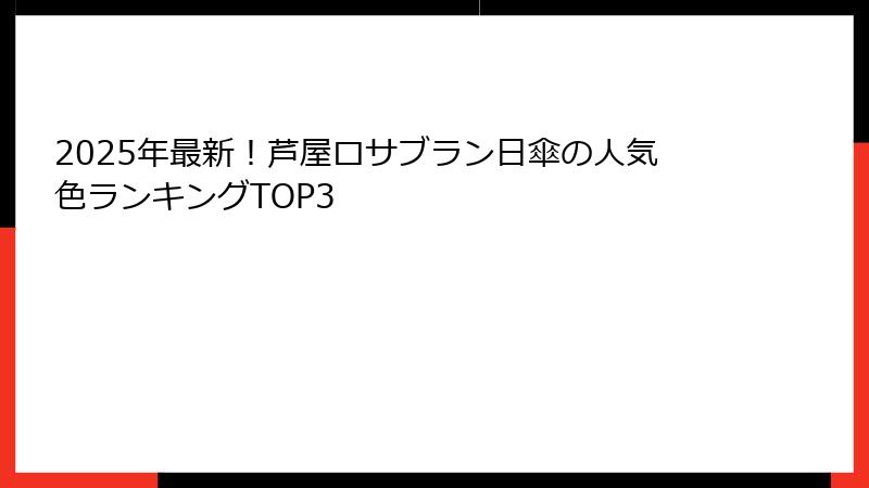 2025年最新！芦屋ロサブラン日傘の人気色ランキングTOP3