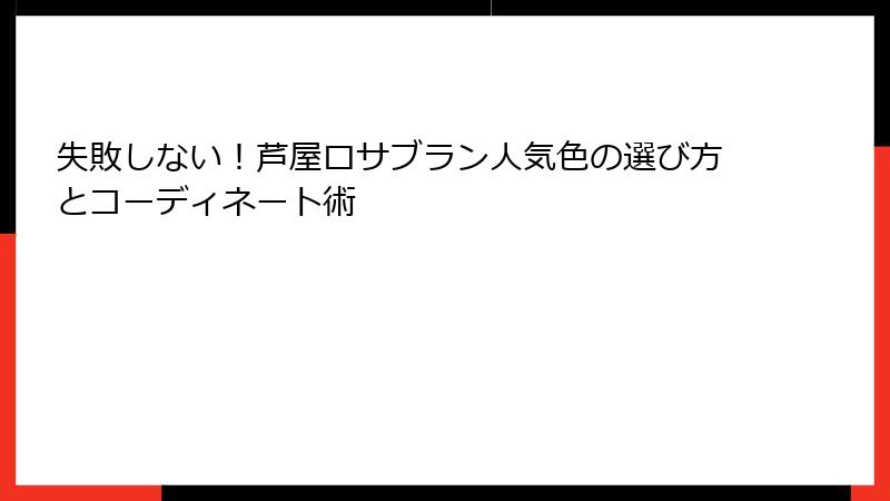 失敗しない！芦屋ロサブラン人気色の選び方とコーディネート術