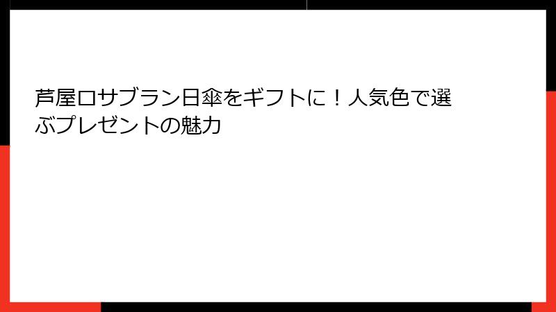 芦屋ロサブラン日傘をギフトに！人気色で選ぶプレゼントの魅力