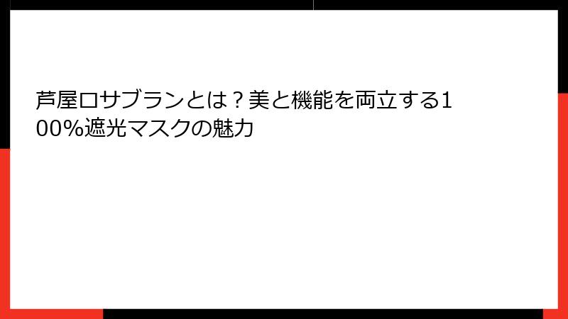 芦屋ロサブランとは？美と機能を両立する100%遮光マスクの魅力