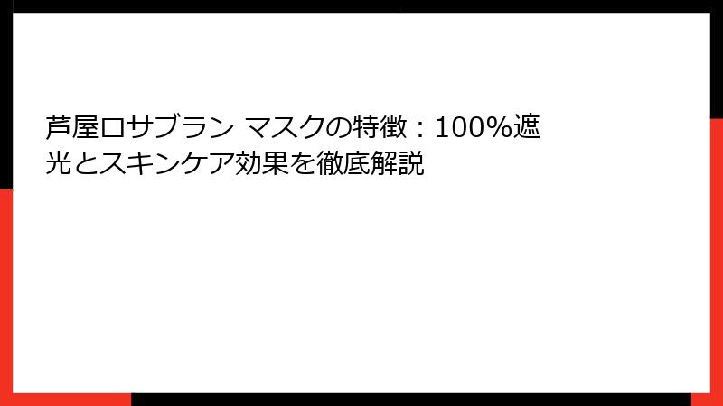 芦屋ロサブラン マスクの特徴：100%遮光とスキンケア効果を徹底解説