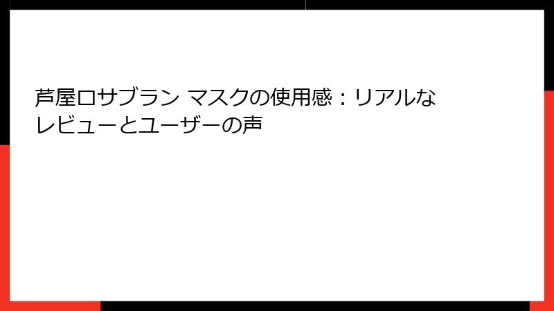 芦屋ロサブラン マスクの使用感：リアルなレビューとユーザーの声