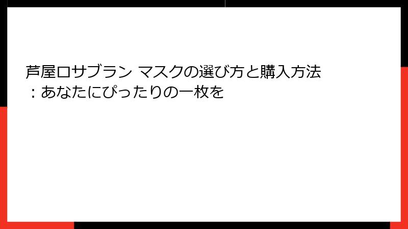 芦屋ロサブラン マスクの選び方と購入方法：あなたにぴったりの一枚を