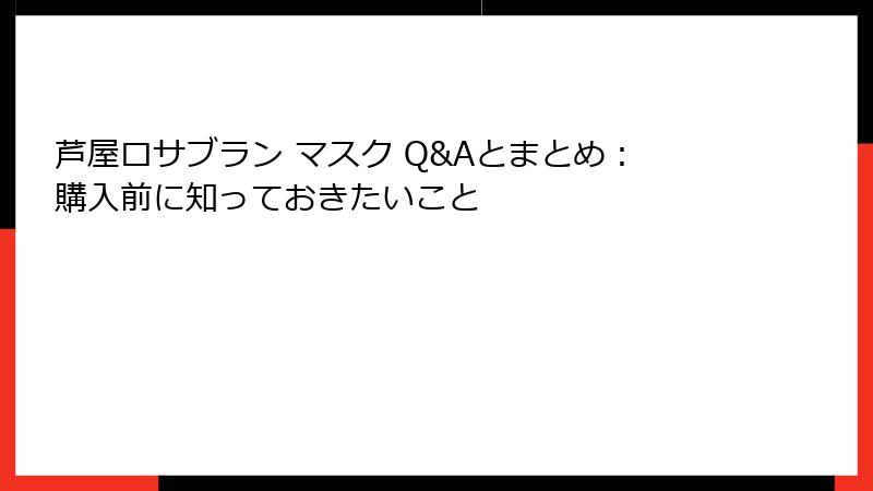 芦屋ロサブラン マスク Q&Aとまとめ：購入前に知っておきたいこと