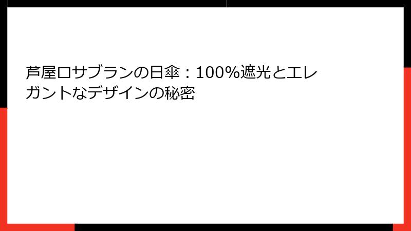 芦屋ロサブランの日傘：100%遮光とエレガントなデザインの秘密
