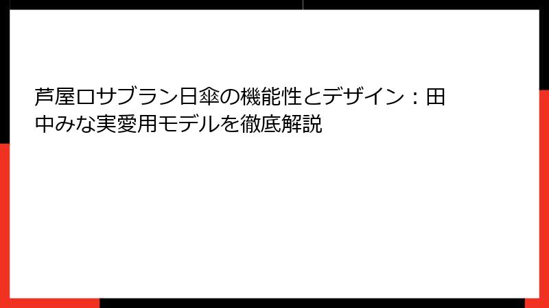 芦屋ロサブラン日傘の機能性とデザイン：田中みな実愛用モデルを徹底解説