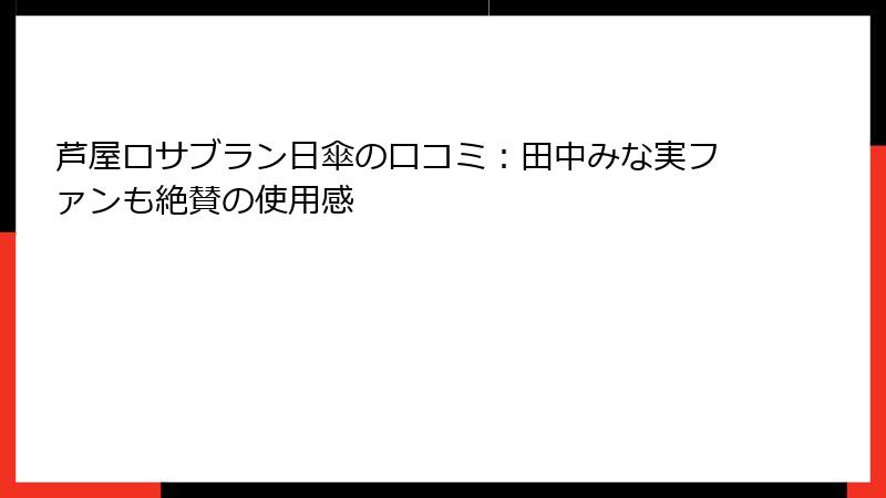 芦屋ロサブラン日傘の口コミ：田中みな実ファンも絶賛の使用感