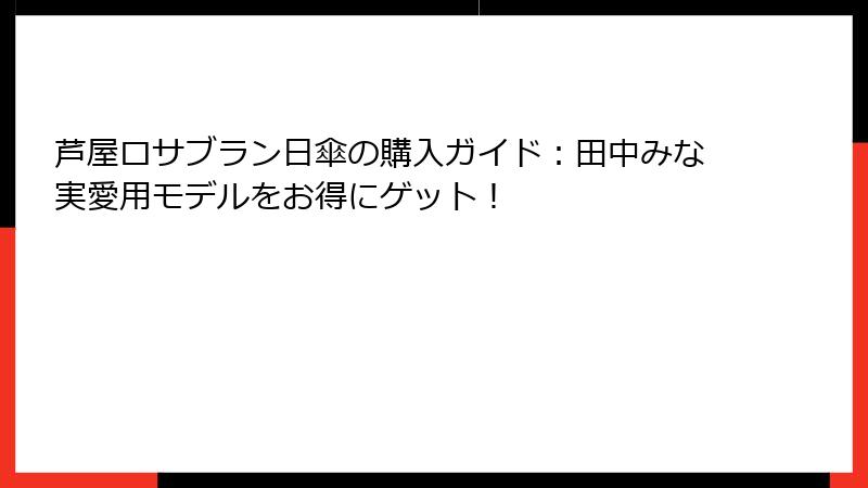 芦屋ロサブラン日傘の購入ガイド：田中みな実愛用モデルをお得にゲット！