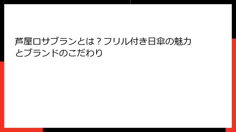 芦屋ロサブランとは？フリル付き日傘の魅力とブランドのこだわり