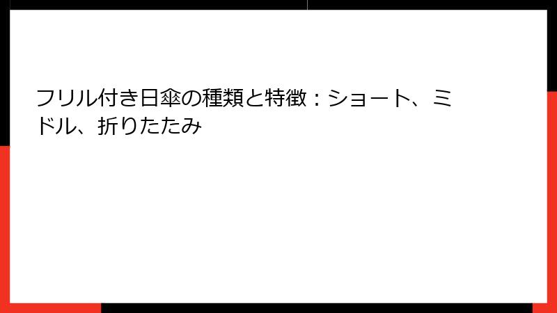 フリル付き日傘の種類と特徴：ショート、ミドル、折りたたみ