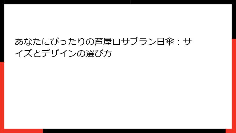 あなたにぴったりの芦屋ロサブラン日傘：サイズとデザインの選び方
