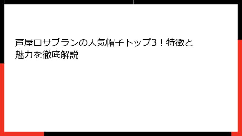 芦屋ロサブランの人気帽子トップ3！特徴と魅力を徹底解説