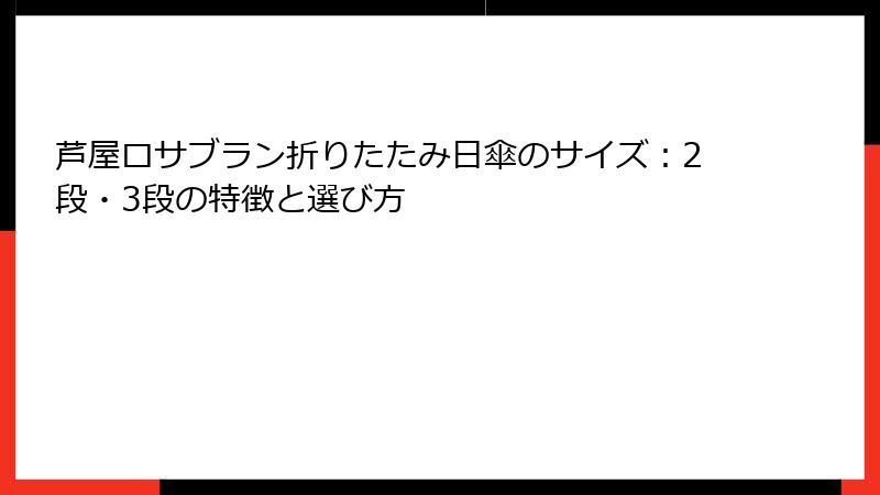 芦屋ロサブラン折りたたみ日傘のサイズ：2段・3段の特徴と選び方