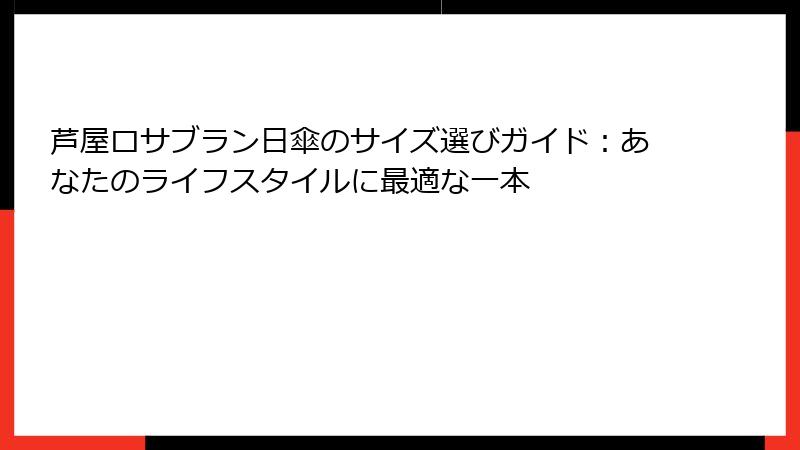 芦屋ロサブラン日傘のサイズ選びガイド：あなたのライフスタイルに最適な一本