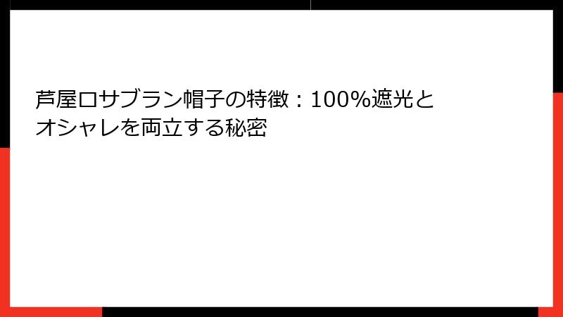 芦屋ロサブラン帽子の特徴：100%遮光とオシャレを両立する秘密