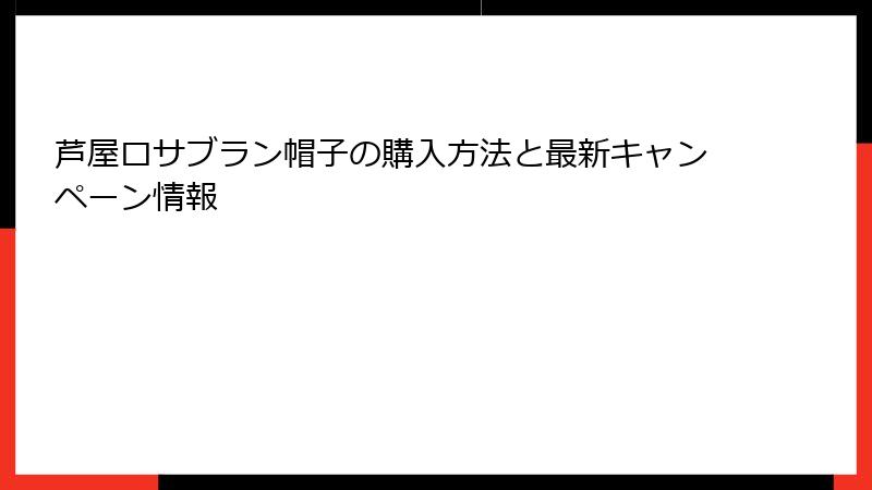 芦屋ロサブラン帽子の購入方法と最新キャンペーン情報