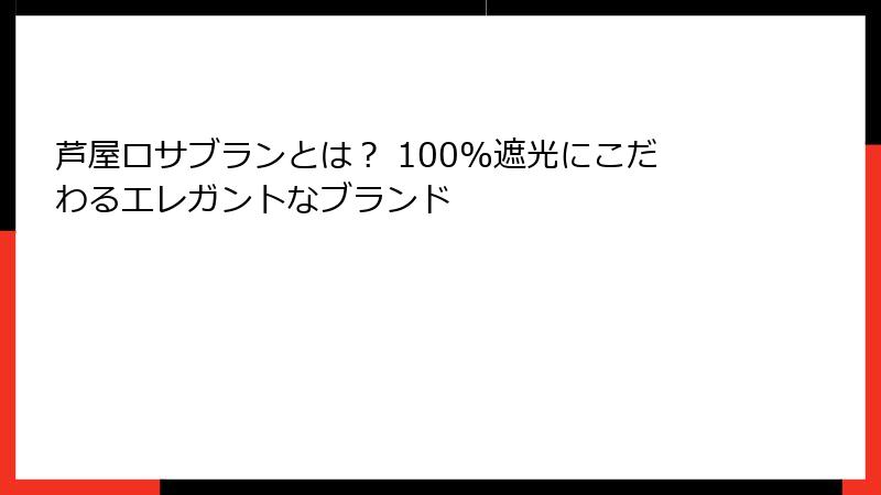 芦屋ロサブランとは？ 100%遮光にこだわるエレガントなブランド