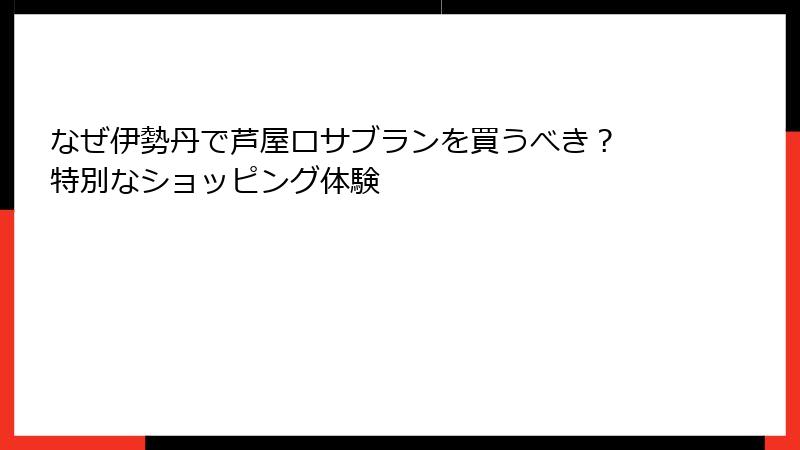 なぜ伊勢丹で芦屋ロサブランを買うべき？ 特別なショッピング体験