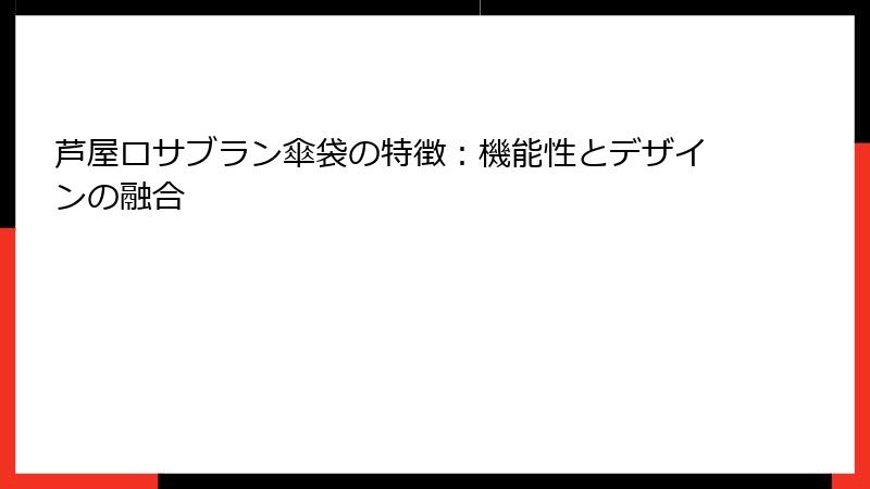 芦屋ロサブラン傘袋の特徴：機能性とデザインの融合