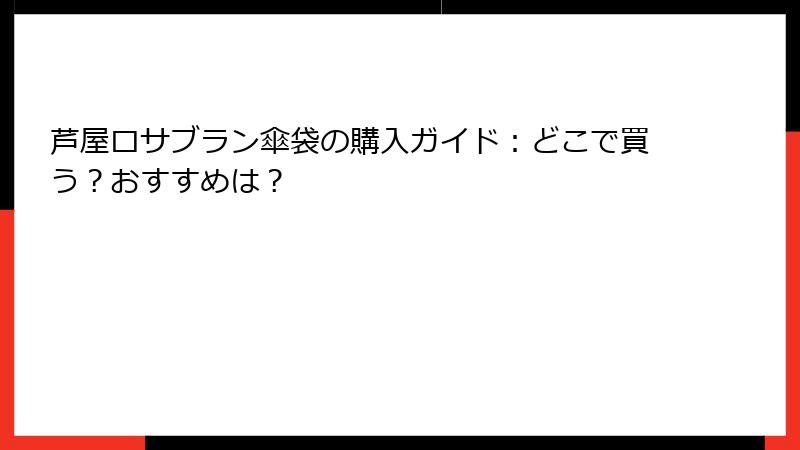 芦屋ロサブラン傘袋の購入ガイド：どこで買う？おすすめは？