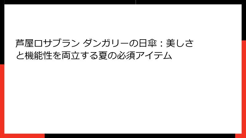 芦屋ロサブラン ダンガリーの日傘：美しさと機能性を両立する夏の必須アイテム