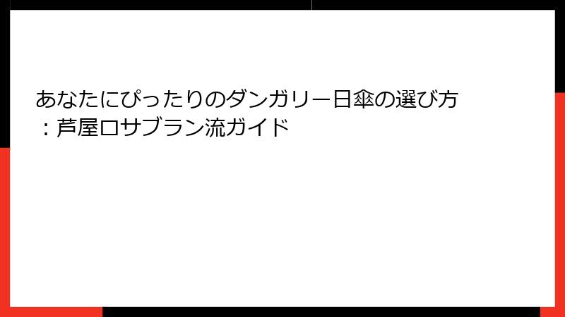 あなたにぴったりのダンガリー日傘の選び方：芦屋ロサブラン流ガイド