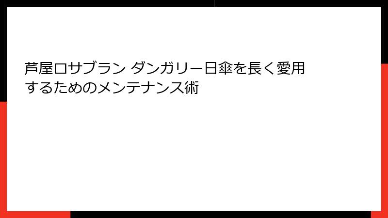 芦屋ロサブラン ダンガリー日傘を長く愛用するためのメンテナンス術