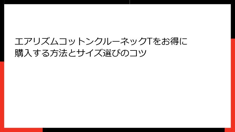 エアリズムコットンクルーネックTをお得に購入する方法とサイズ選びのコツ