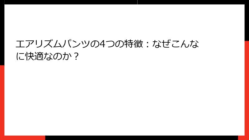 エアリズムパンツの4つの特徴：なぜこんなに快適なのか？