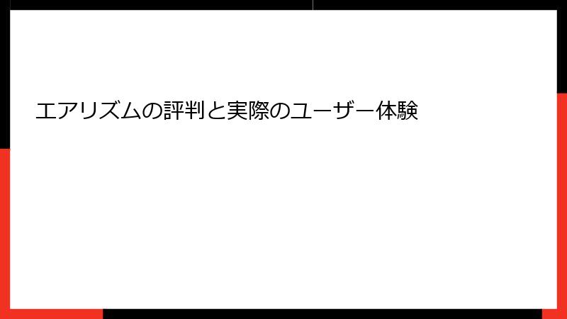 エアリズムの評判と実際のユーザー体験