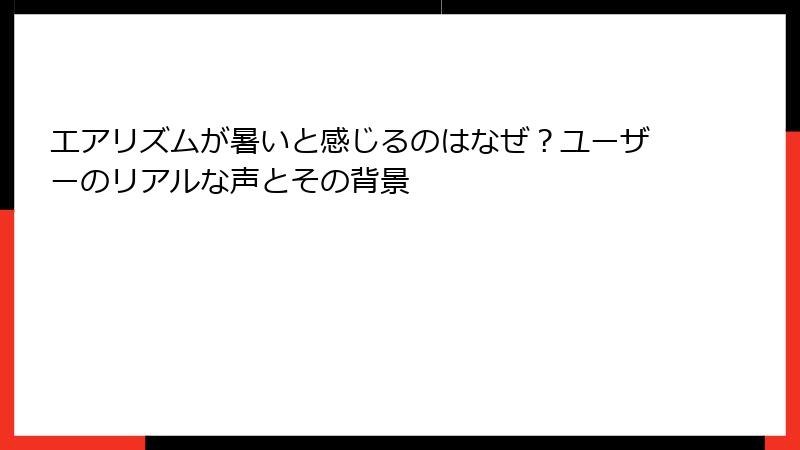 エアリズムが暑いと感じるのはなぜ？ユーザーのリアルな声とその背景