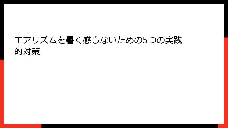 エアリズムを暑く感じないための5つの実践的対策
