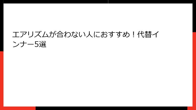 エアリズムが合わない人におすすめ！代替インナー5選