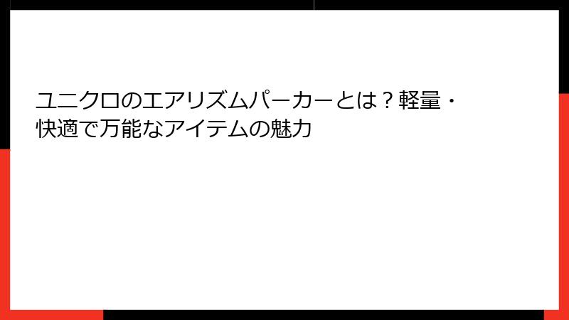 ユニクロのエアリズムパーカーとは？軽量・快適で万能なアイテムの魅力