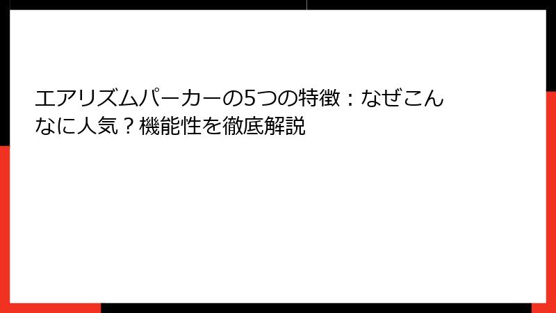 エアリズムパーカーの5つの特徴：なぜこんなに人気？機能性を徹底解説