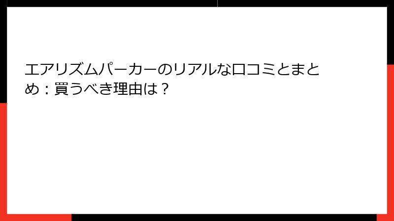エアリズムパーカーのリアルな口コミとまとめ：買うべき理由は？