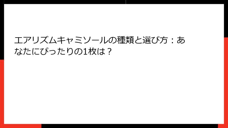 エアリズムキャミソールの種類と選び方：あなたにぴったりの1枚は？