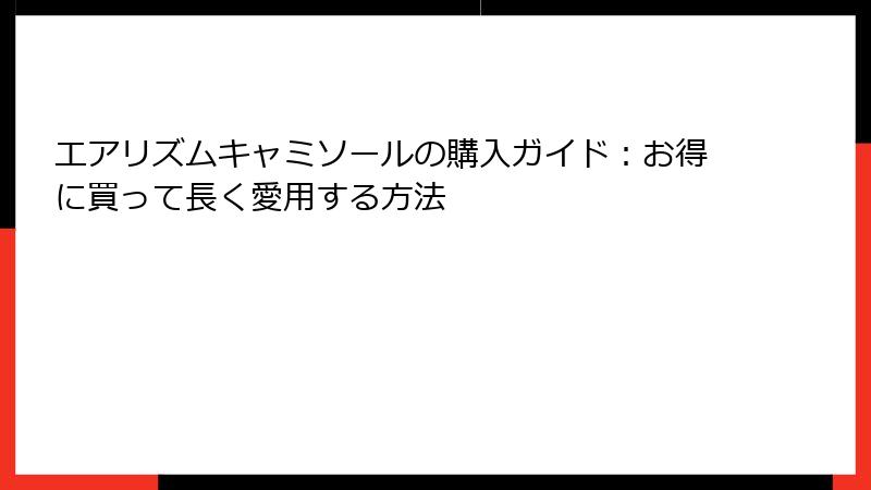 エアリズムキャミソールの購入ガイド：お得に買って長く愛用する方法