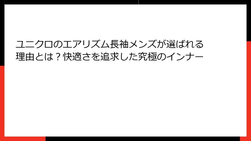 ユニクロのエアリズム長袖メンズが選ばれる理由とは？快適さを追求した究極のインナー