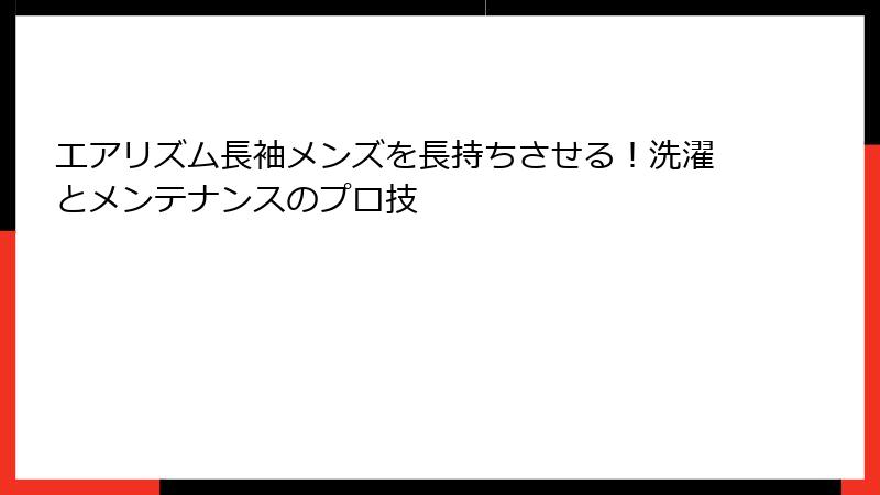 エアリズム長袖メンズを長持ちさせる！洗濯とメンテナンスのプロ技