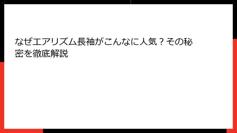 なぜエアリズム長袖がこんなに人気？その秘密を徹底解説