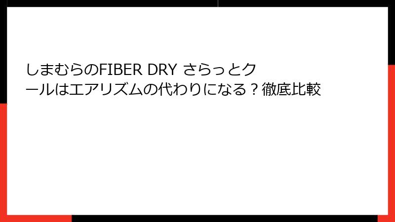 しまむらのFIBER DRY さらっとクールはエアリズムの代わりになる？徹底比較