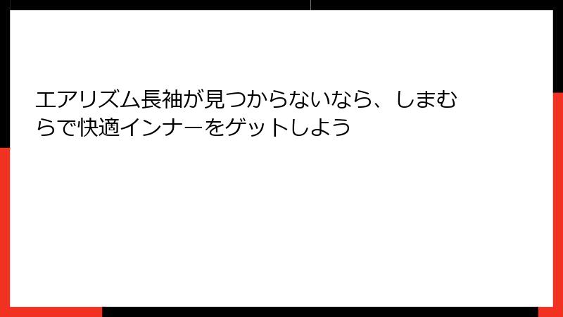 エアリズム長袖が見つからないなら、しまむらで快適インナーをゲットしよう