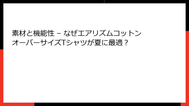 素材と機能性 – なぜエアリズムコットンオーバーサイズTシャツが夏に最適？