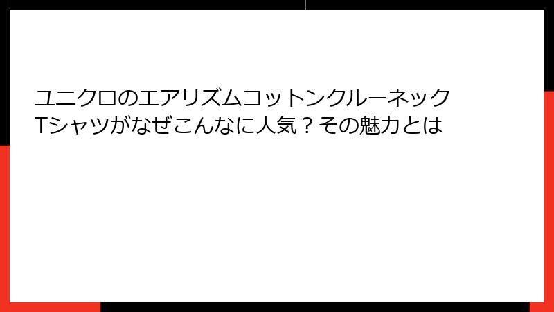 ユニクロのエアリズムコットンクルーネックTシャツがなぜこんなに人気？その魅力とは