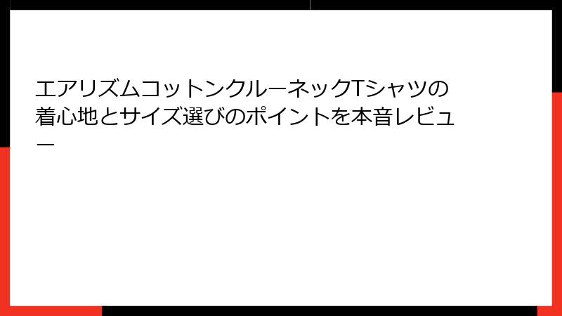 エアリズムコットンクルーネックTシャツの着心地とサイズ選びのポイントを本音レビュー