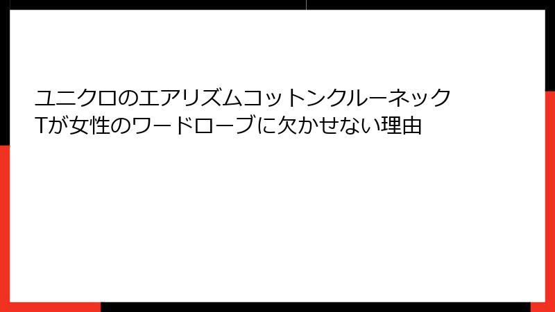 ユニクロのエアリズムコットンクルーネックTが女性のワードローブに欠かせない理由