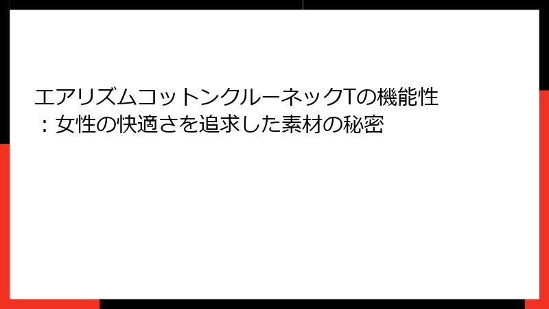 エアリズムコットンクルーネックTの機能性：女性の快適さを追求した素材の秘密