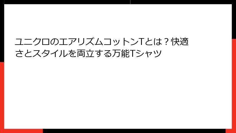ユニクロのエアリズムコットンTとは？快適さとスタイルを両立する万能Tシャツ